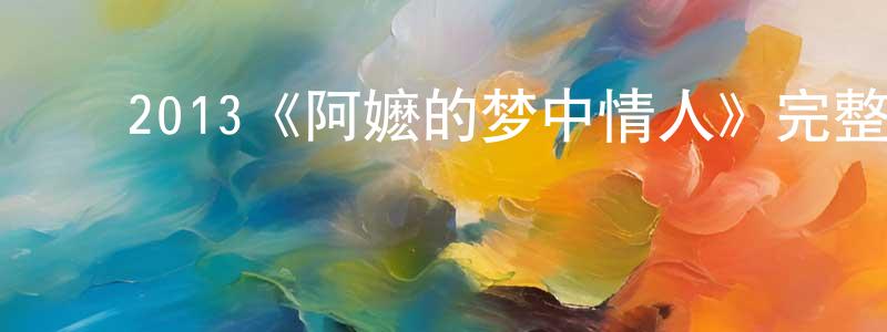 ﻿陈银标发布﻿2013《阿嬷的梦中情人》完整版电影/在线观看/百度云-美剧天堂